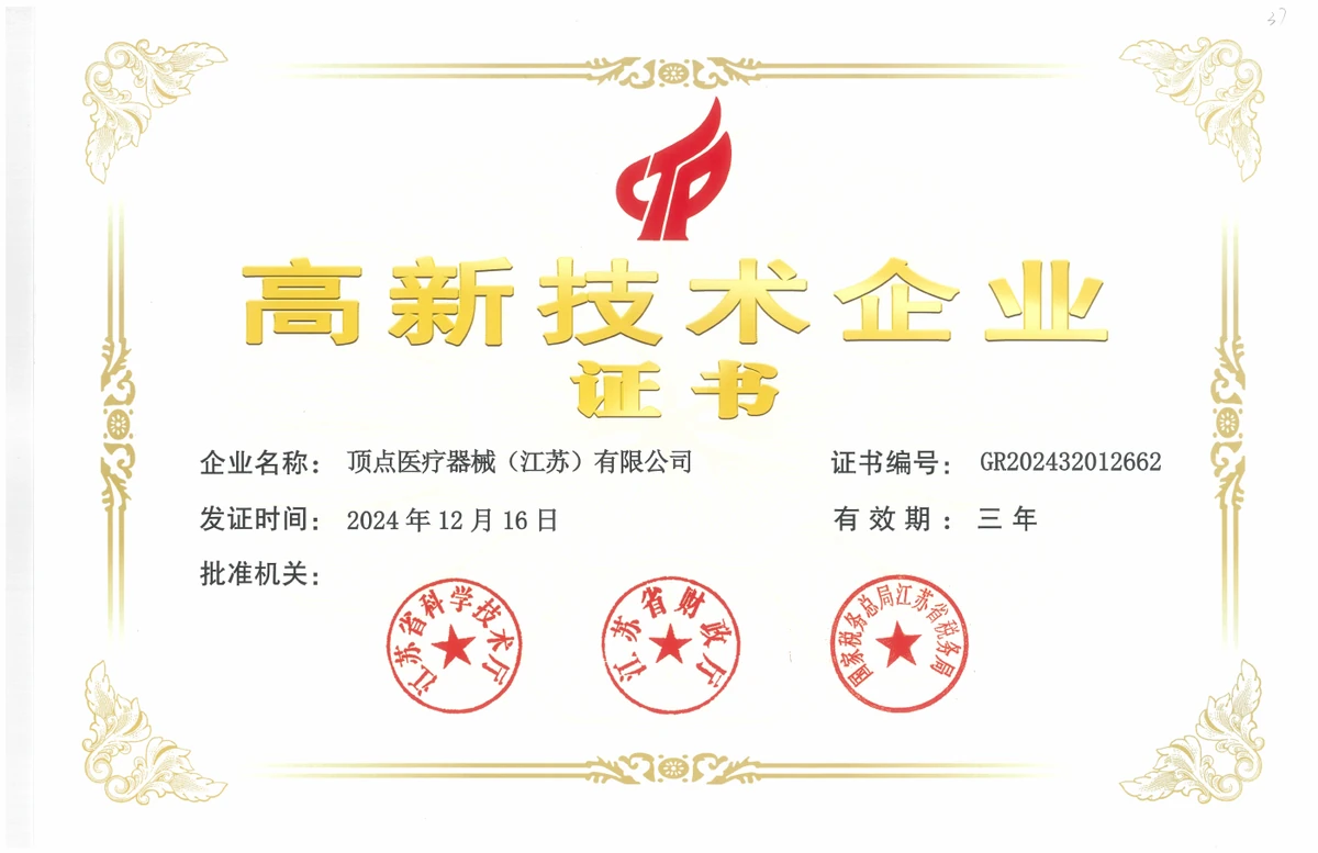 高新技术企业证书