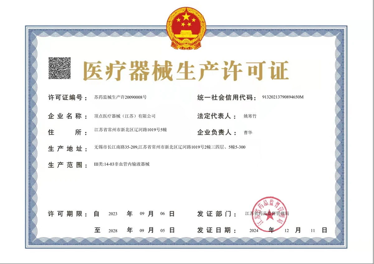 顶点医疗生产许可与资质